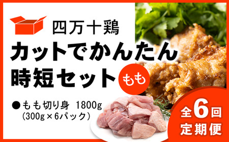 【定期便全6回 2ヶ月毎にお届け】 四万十鶏 カットでかんたん時短セット (もも肉) 計1.8kg 【 鶏肉 小分け 冷凍 国産 切り身 鶏肉 もも肉 むね肉 】