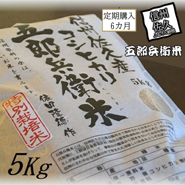 
【令和6年産】定期便 特別栽培米 五郎兵衛米 玄米 5Kg 6カ月 GG-0056 オーガニック研究会＜出荷時期：2024年9月10日頃～＞【 お米 コシヒカリ こしひかり 長野県 佐久市 】
