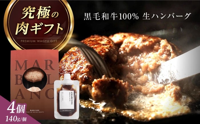 
            【ミシュラン出身シェフ監修ソース付き】黒毛和牛 生ハンバーグ4個入り 牛肉 冷凍 黒毛和牛100% 大阪府高槻市/株式会社MARBLANC [AOAS028]肉 お肉 牛肉 黒毛和牛 和牛 赤身 霜降り ハンバーグ ハンバーガー おかず 惣菜 簡単調理 冷凍 送料無料 贈答 ギフト プレゼント 人気 定番 特産品 取り寄せ 大阪 高槻 お歳暮 お中元 誕生日 記念日
          