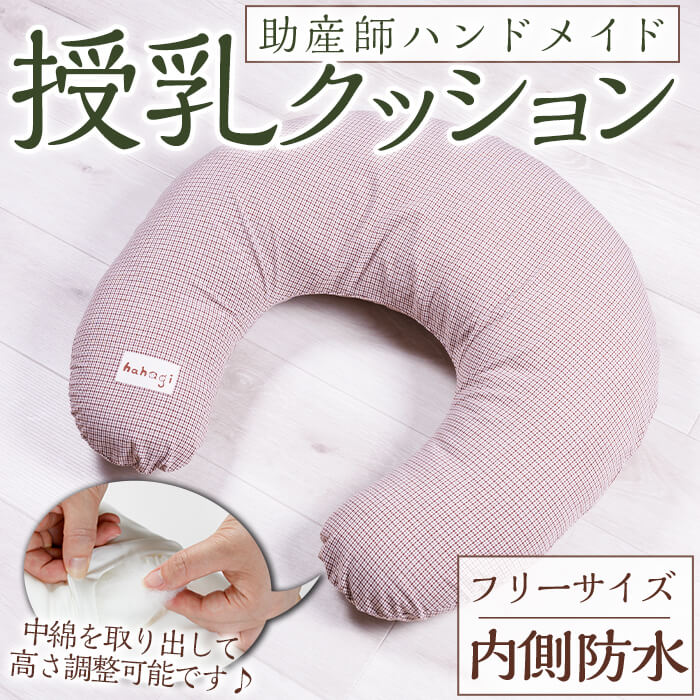 【ふるさと納税】助産師考案 hahagi 授乳クッションフリーサイズ(1個)防水 円形 授乳用 授乳グッズ 日本製 ぴったり フィット 授乳枕 出産祝い 出産準備 ベビー 快適 マタニティ 子育て ベビー用品【110900100】【合同会社ユー・ティー企画】