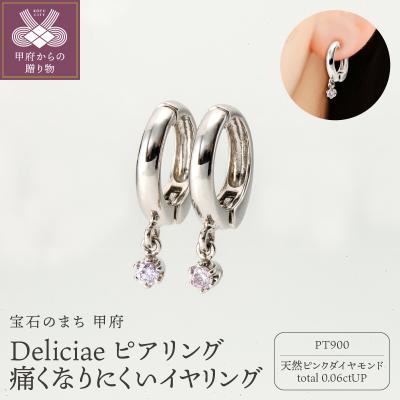 ふるさと納税 甲府市 DeliciaeピアリングPT900天然ピンクダイヤモンド0.06ct DPE-13-PT-0008