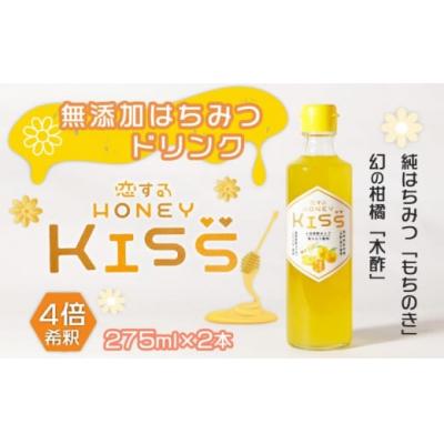 ふるさと納税 小郡市 ドリンク 国産 純粋 はちみつドリンク 恋する甘さ 2本[No5354-0334]