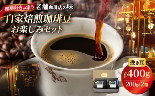 『自家焙煎珈琲豆』お楽しみセット(2種類)