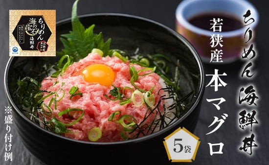 
海の宝石 ちりめん海鮮丼 40g×5袋 若狭産 本マグロ 鮪 まぐろ プロトン冷凍 冷凍 魚介 海鮮丼 魚 海鮮 小分け ギフト プレゼント 贈答用 贈答 お歳暮 お中元 どんぶり 夕食 料理 京都 舞鶴
