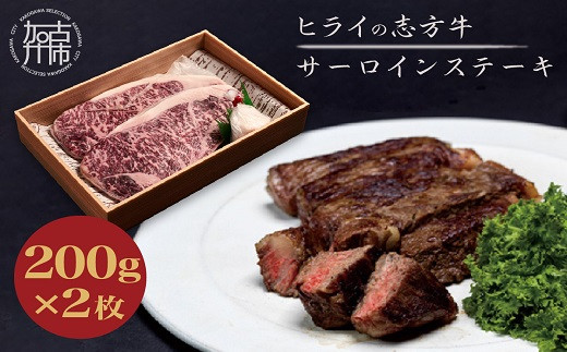 ★選べる配送月★[9月発送]志方牛サーロインステーキ 200g×2枚《 肉 牛肉 牛 志方牛 国産牛 サーロイン ステーキ ステーキ肉 赤身肉 お取り寄せ プレゼント ギフト 送料無料 人気 美味しい 返礼品 おすすめ 》【2401A00110-09】