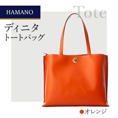 【ふるさと納税】【濱野皮革工藝】A4収納 トートバッグ レディース ディニタトートバッグ(オレンジ)【1539546】
