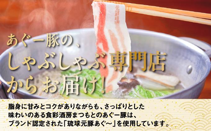 まつもと自慢のあぐー豚しゃぶしゃぶセット 基本セット（3人前）