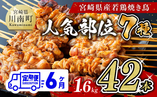 
            【６ヶ月定期便】 宮崎県産 若鶏 やきとり 人気部位 串焼き 42本（各7本×6袋）【 鶏肉 肉 焼き鳥 人気部位 宮崎県 宮崎県川南町 】
          