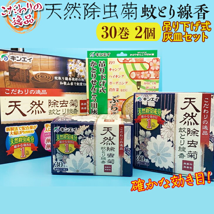 【ふるさと納税】 蚊とり線香 キンエイ 天然除虫菊 30巻×2個 吊り下げ式灰皿セット / 線香 蚊とり 天然 除虫菊 10000円 //zakka