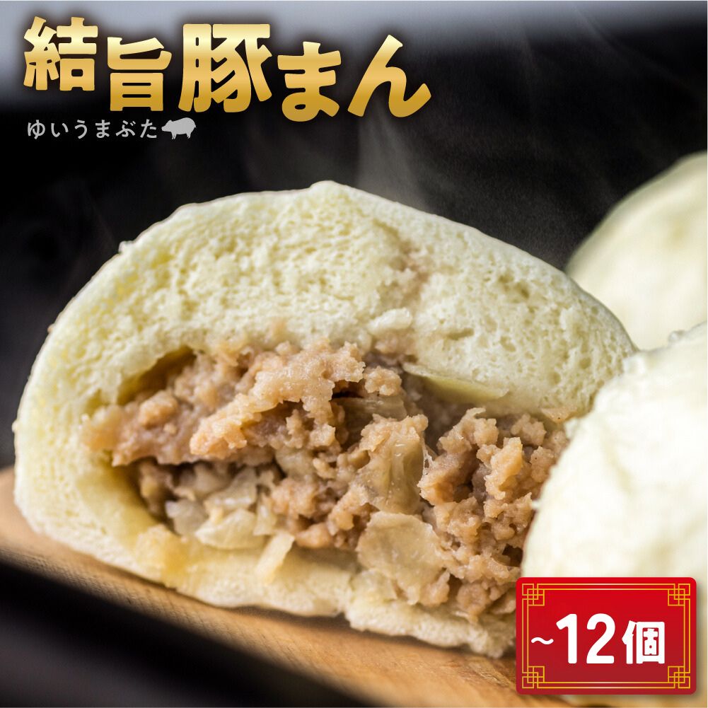【ふるさと納税】選べる 訳あり 結旨豚 豚まん 5～12個入り 国産豚使用 肉まん 豚まんじゅう ぶたまん 中華まん ゆいうまぶた 簡易包装 白川村 結旨豚 ブランド豚 おやつ 総菜 簡単 5000円 5千円 10000円 1万 [S420]