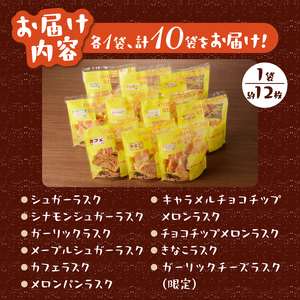 忍野ラスク全１０種よくばりセット
