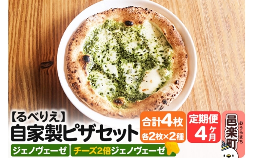《定期便4ヶ月》自家製ピザ ジェノヴェーゼ＋ジェノヴェーゼ（チーズ2倍）各2枚 計4枚セット【冷凍】邑楽町 るべりえ
