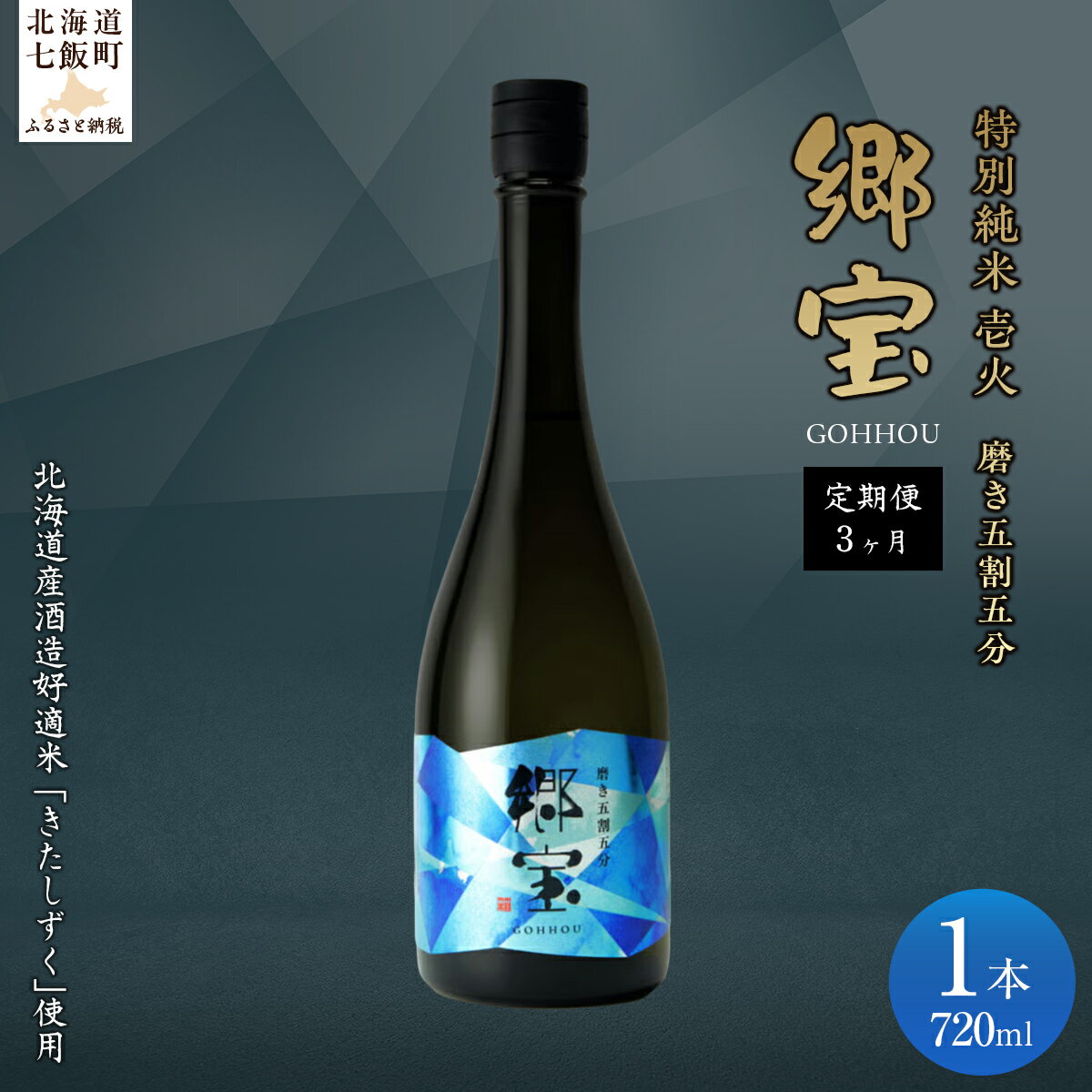 【ふるさと納税】【定期便】郷宝　特別純米　壱火720ml（磨き五割五分） 3ヶ月 【ふるさと納税 人気 おすすめ ランキング 郷宝 ごっほう 日本酒 お酒酒 おさけ アルコール 定期便 ギフト 贈答品 プレゼント 北海道 七飯町 送料無料】 NAAK014