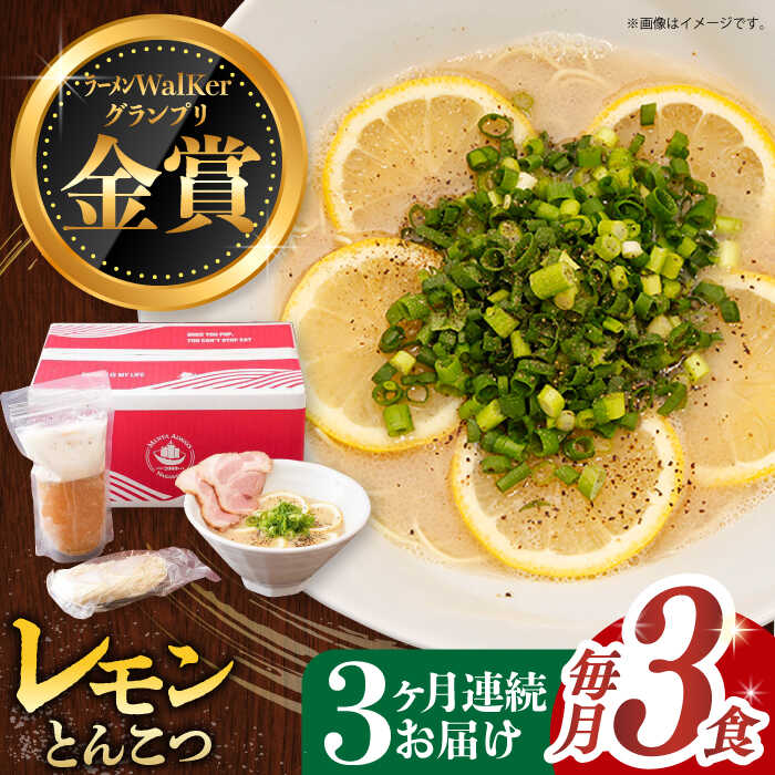 【ふるさと納税】【全3回定期便】《2年連続金賞》《殿堂入り》 元祖 レモンとんこつラーメン 毎月3食 長与町/麺也オールウェイズ [EBA037] 豚骨ラーメン とんこつラーメン レモンラーメン 冷凍 生麺 セット スープ らーめん 定期便 定期 ていき