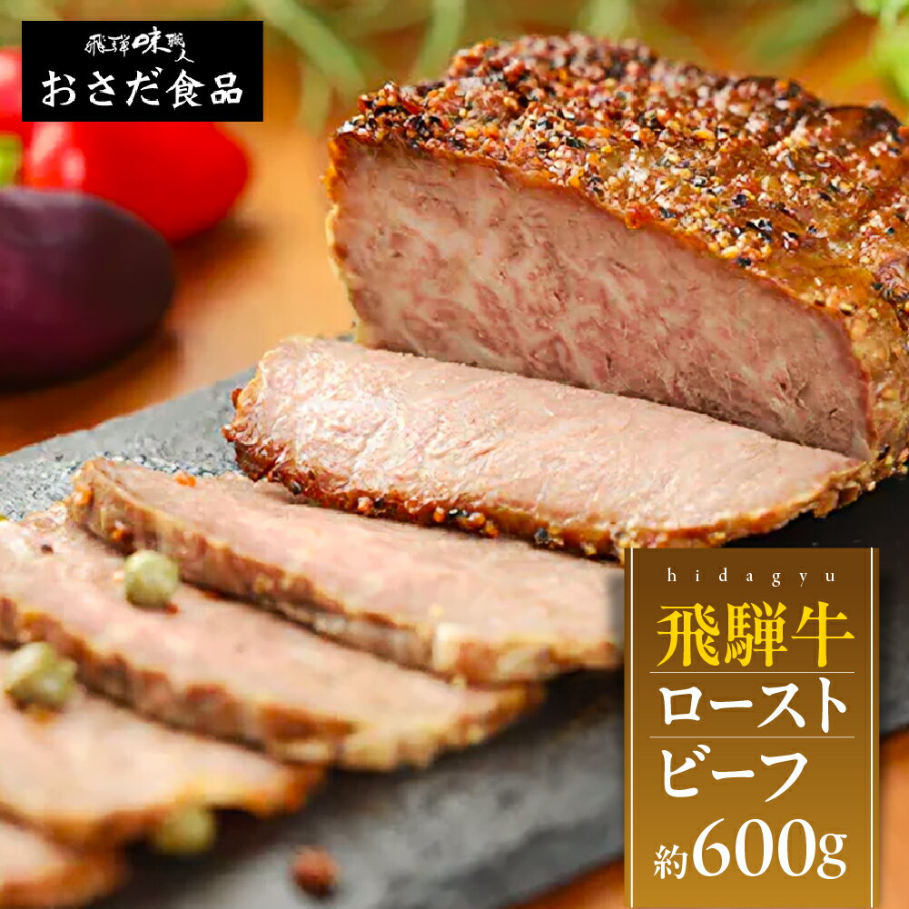【ふるさと納税】≪父の日までにお届け≫ 飛騨牛 ローストビーフ 約300g×2 計600g 牛肉 【飛騨 味職人】肉 牛肉 国産 おつまみ お酒のお供 肉 和牛 赤身 人気 贈答品 ギフト 贈り物 飛騨 28000円 岐阜県 下呂市