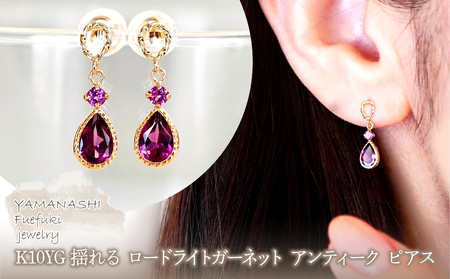 K10YG(10金) イエローゴールド 揺れる ロードライトガーネット アンティーク ピアス  保証書付  SR-2254 242-060-b