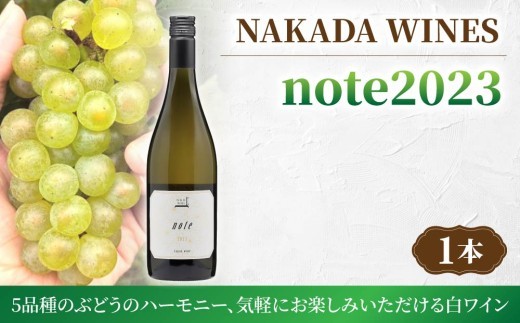 
                  長野ワイン 「note 2023」（白ワイン）｜【NAKADA WINES】ナカダワイン 日本ワイン 東御ワイン ワイン 長野 東御
                