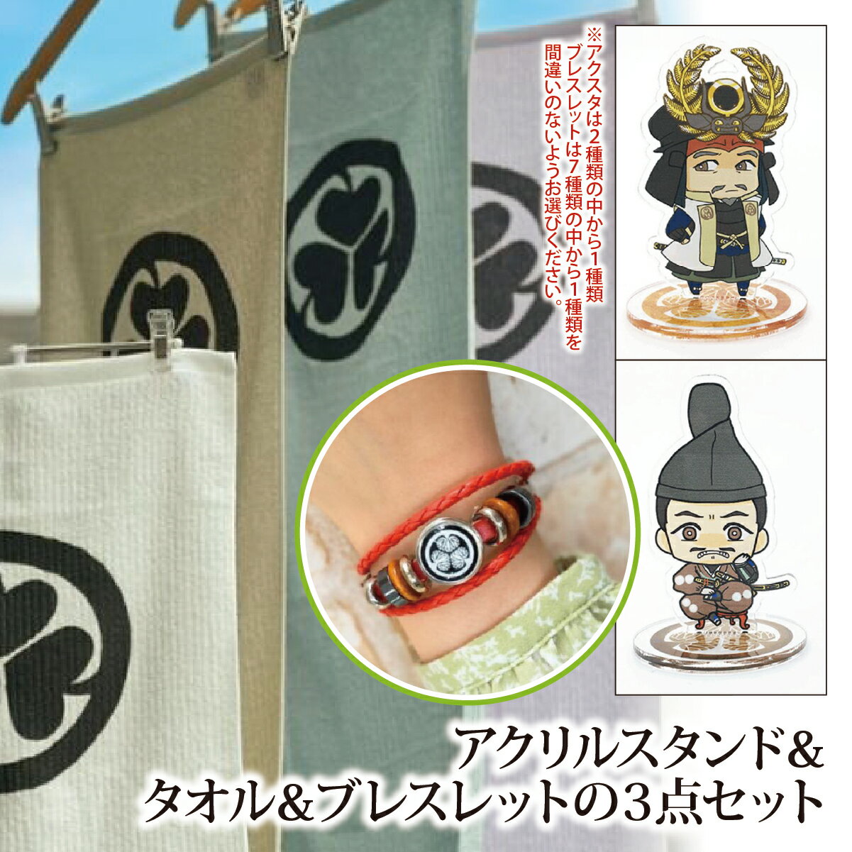 【ふるさと納税】【家康大好きセット】アクリルスタンド＆タオル＆ブレスレットの3点セット｜戦国武将 家康 アクリルスタンド タオル ブレスレット オリジナルキャラクター 大河ドラマ どうする家康 歴史 戦国時代 ファッション プレゼント ギフト