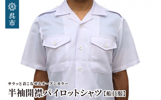 
【船員服】半袖開襟パイロットシャツ
