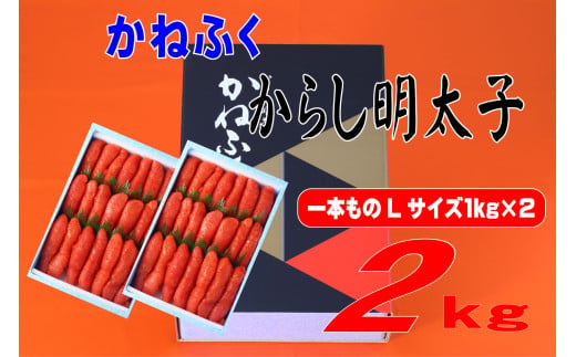 かねふく 2kg 辛子明太子 Lサイズ（1本物×2）　Z51