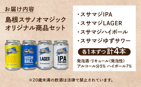 飲み比べが楽しい！島根スサノオマジック 【4本セット】 クラフトビール２種+ハイボール＋ゆずサワー 島根県松江市/合同会社大根島研究所[ALBJ004]