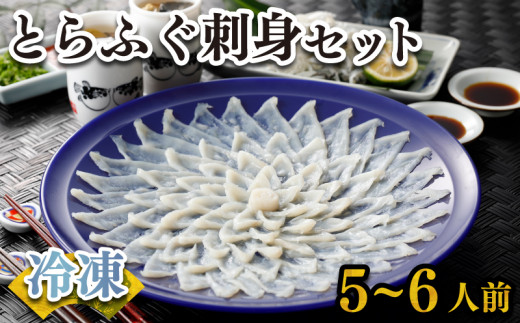 
ふぐ 刺身 セット 5~6人前 160g 冷凍 高級魚 とらふぐ てっさ ひれ 低カロリー 高タンパク 低脂肪 コラーゲン 皮 ポン酢 もみじ 付き プラ皿 下関 山口 ヤマモ水産 KT01t
