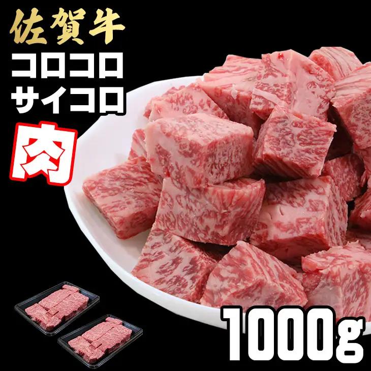 【訳あり】佐賀牛サイコロステーキ 1kg (500gx2)  ステーキ 牛肉 C250-017