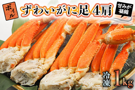 ボイル ずわいがに 1kg (4肩)  かに _AP014