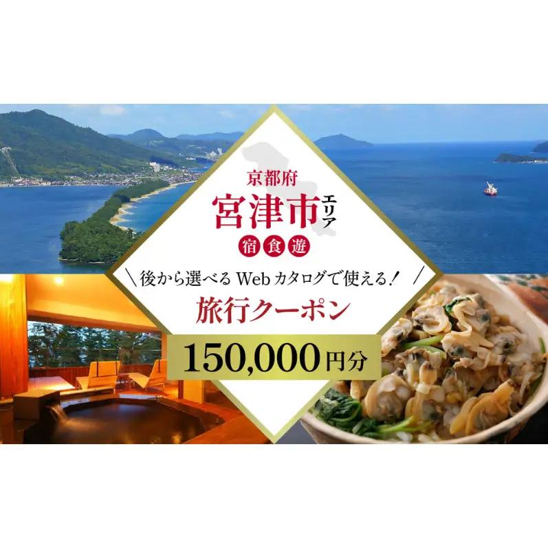 【京都ツアー】 宮津市 後から選べる旅行Webカタログで使える！旅行クーポン 150,000円分