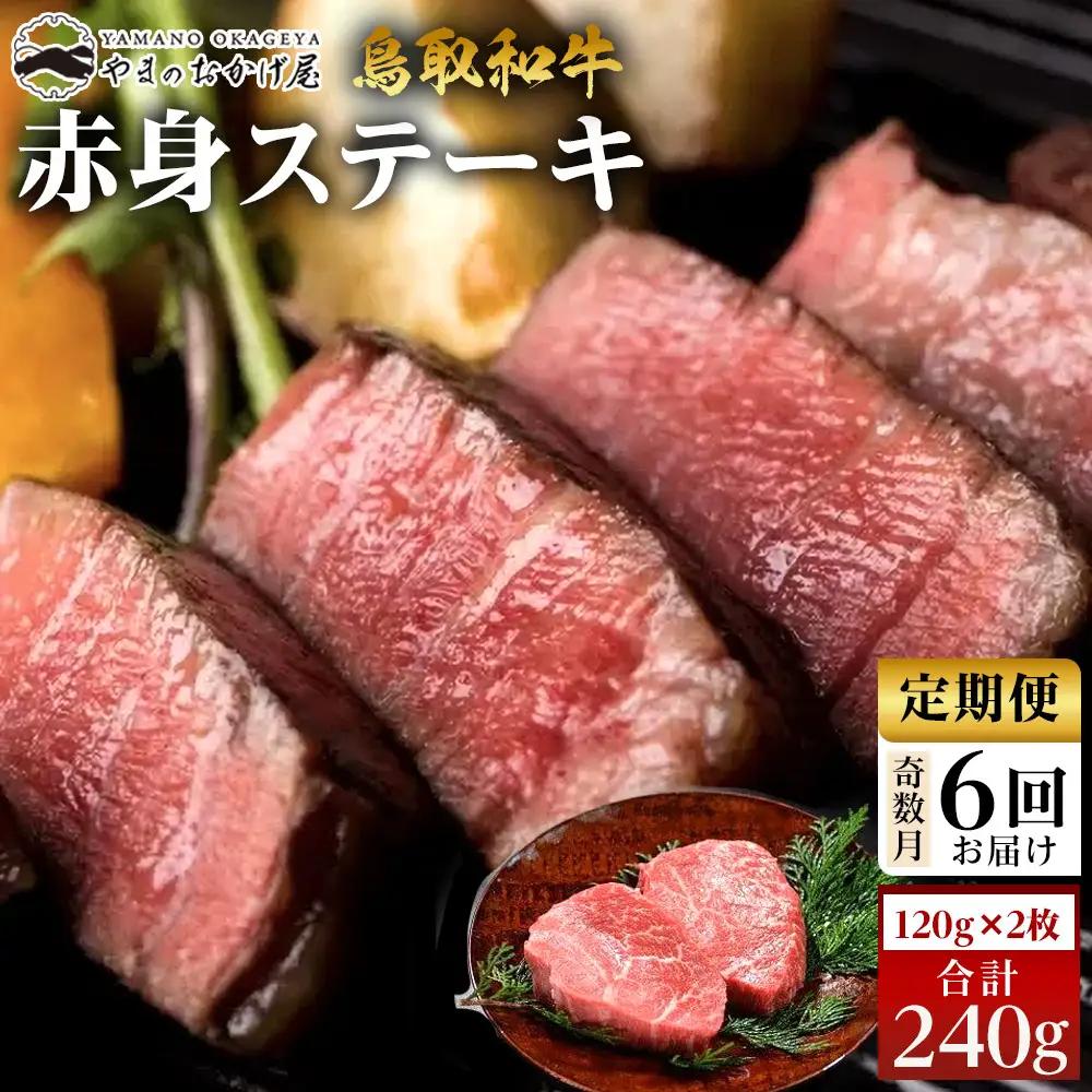 22-9.【6回定期便】鳥取 和牛 赤身 ステーキ  2枚 計240g×6回 | 和牛