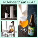 【ふるさと納税】かすみがうら市ご当地酒3種5本セット!　クラフトビール・日本酒大吟醸・熟成焼き芋焼酎【配送不可地域：離島】【1418224】