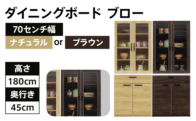 【色味：ブラウン】70センチ幅ダイニングボード ブロー モダンキッチンボード 食器棚 ダイニング CI007BR