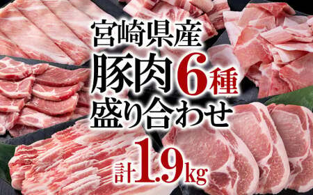 【1月発送】宮崎県産豚肉6種1.9kg盛り合わせ 焼肉 とんかつ しゃぶしゃぶ スライス 小間切れ 食べ比べ 鍋＜1.2-70＞●