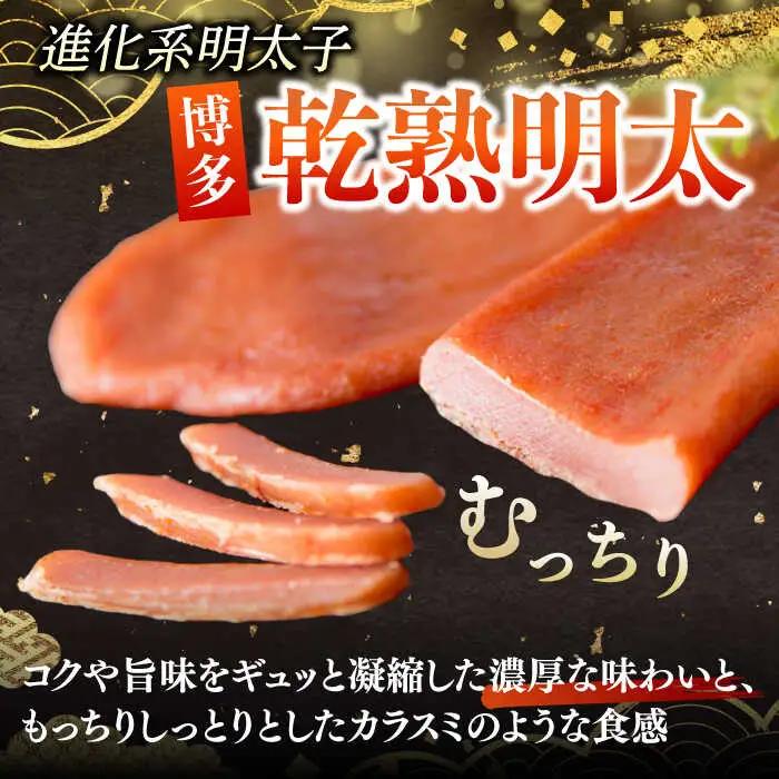 乾熟明太セット（旨口/辛口）明太子 / めんたいこ 魚卵[AFAU005]