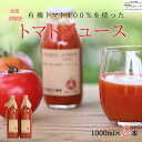 【ふるさと納税】有機トマトだけで作った　100％トマトジュース　1000ml×2本　佐久穂とさや農園〔ST-TJ1-2〕