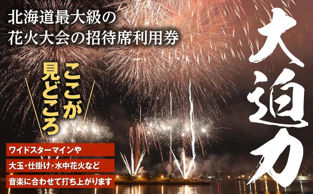 【2名様（2席）分】函館港まつり協賛 第71回道新花火大会 招待席チケット_HD235-002