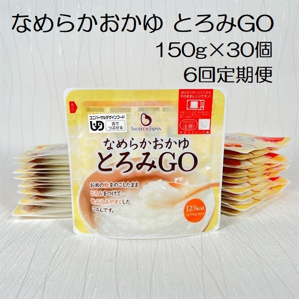 
【やわらか食品】【6ヶ月定期便】 とろみGO 150g×30個×6回 バイオテックジャパン 1V66092
