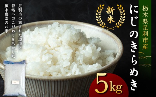令和7年産 新米 栃木県足利市産にじのきらめき5kg 精米 白米 米 こめ ごはん 食品 栃木県 足利市 F7Z-1817
