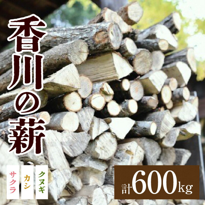 【ふるさと納税】香川の薪 600kg｜カシ クヌギ サクラ 乾燥 乾燥薪 薪 20kg 30個 アウトドア用品 人気 おすすめ ふるさと 600kg 薪ストーブ キャンプ キャンプ用品 焚火 アウトドア 燃料 調理 国産 香川県 三木町 送料無料