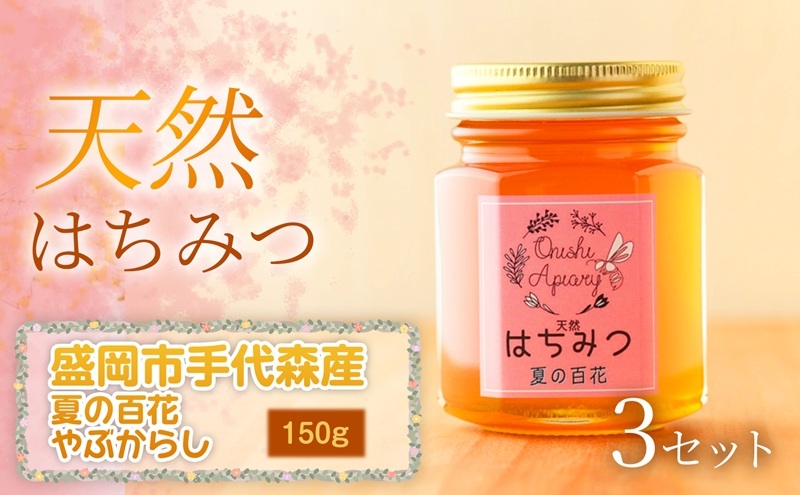 
                  夏の百花 やぶからし 蜂蜜 150g×3セット 国産 はちみつ 天然 無添加 無加工 盛岡市手代森産 季節の蜂蜜 希少 濃厚 上品な香り スイーツ ご褒美 美容 美肌 ギフト プレゼント 贈答用 岩手県 盛岡市 東北 岩手 盛岡 大西養蜂場
                