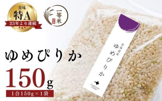 【順次発送中】◇令和7年産新米◇FURUCRI FARM 余市産 ゆめぴりか(玄米) 150g×1袋