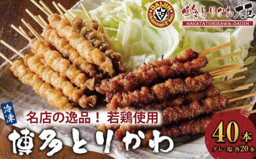 【名店の逸品】博多とりかわ大臣の「博多とりかわ(R)」冷凍〈40本〉鶏皮 焼き鳥 冷凍 やきとりお取り寄せグルメ 福岡 お土産 焼鳥 鳥皮 とりかわ とり皮 グルメ 鳥皮串 ギフト 肉 惣菜 おつまみ 冷凍食品 博多グルメ 福岡県 福岡市 九州グルメ