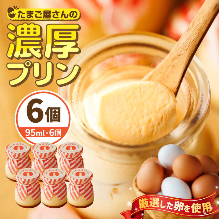 【ふるさと納税】いとう養鶏場の濃厚プリン 6個 /いとう養鶏場[UAQ008]