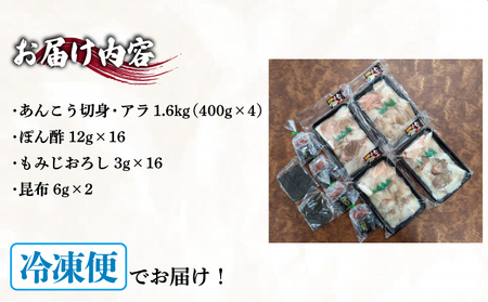 あんこう鍋用 切身 アラ1.6kg 冷凍 海鮮鍋 鮟鱇 魚介 あんこう ID