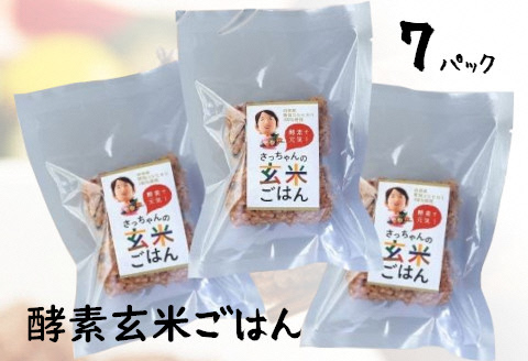 さっちゃんの 酵素 玄米 ごはん「冷凍タイプ」70g×2個×7パック コシヒカリ おにぎり 健康 美容 新潟県 パックご飯 1F08011
