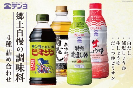 調味料 テンヨ こだわり 4種セット 無添加白だし & 減塩しょうゆ & 生しょうゆ & だしつゆビミサン TP-20 / 武田食品 / 山梨県 中央市 [21470491]