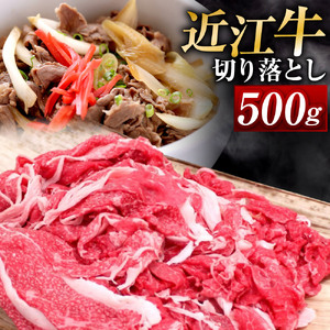 【近江牛 切り落とし】近江牛 切り落とし こま肉 500g 黒毛和牛 切り落し  和牛 国産 近江牛 和牛 近江牛 ブランド牛 和牛 近江牛 三大和牛 牛肉 和牛 近江牛 冷凍 贈り物 和牛 近江牛 