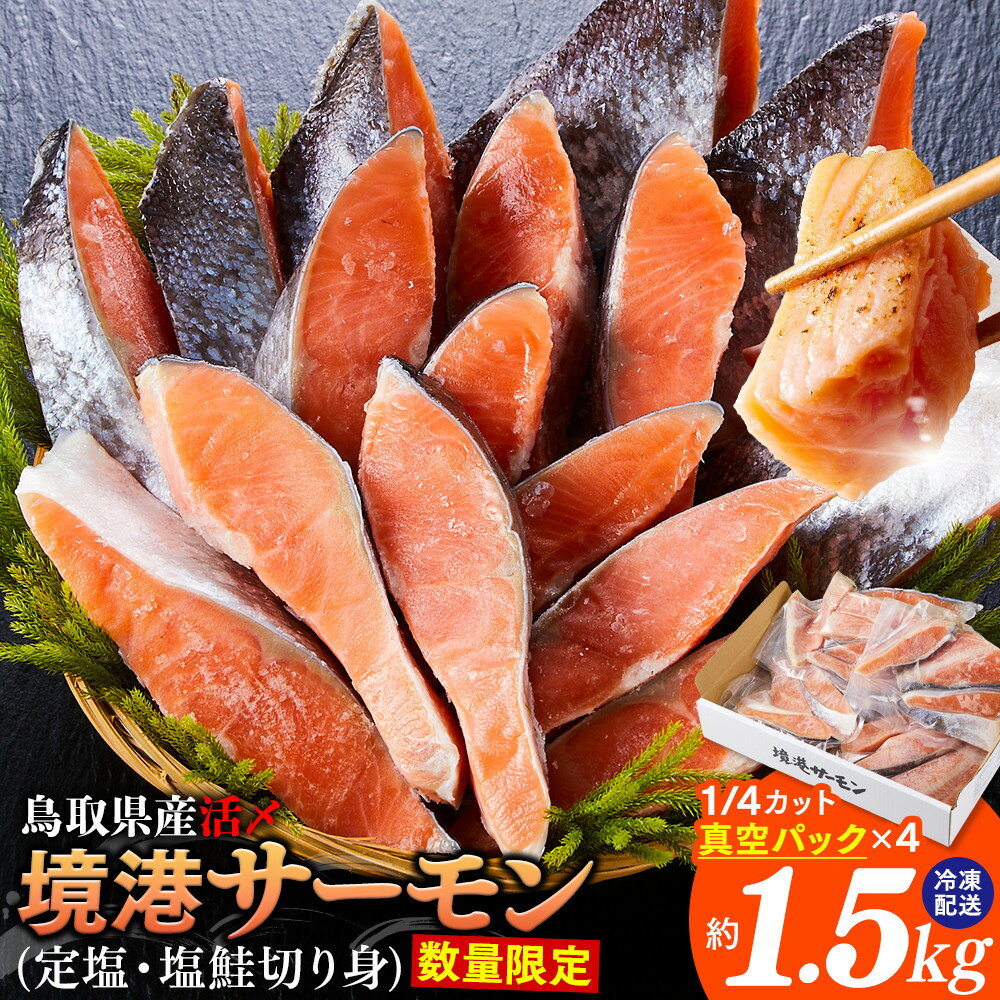 【ふるさと納税】鳥取県産 活〆 境港サーモン 定塩 塩鮭 切り身 1/4カット 真空パック×4 合計約1.5kg | サーモン 鮭 境港サーモン 塩鮭 定塩 切り身 切身 焼き魚 海鮮 魚介 魚介類 脂のり 旨味 冷凍