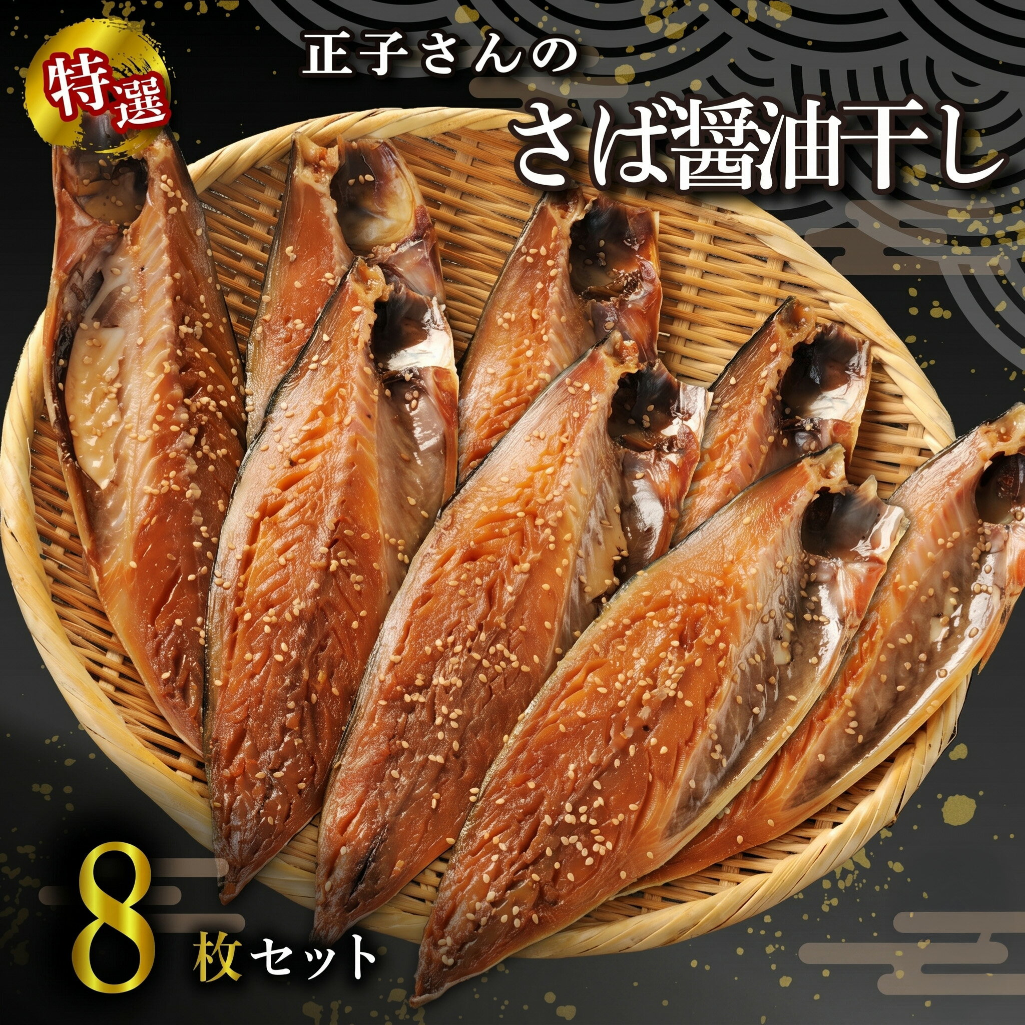 【ふるさと納税】 正子さんの さば 醤油干し 8枚 サバ 鯖 秘伝 沼津ブランド認定品 伝統製法 御殿場産 醤油 使用 魚介 干物 ひもの グルメ 贈答 贈物 静岡県 沼津市 ヤマカ水産