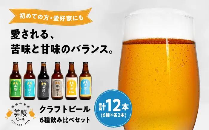 ビール 美陵ビール12本セット BLBK002